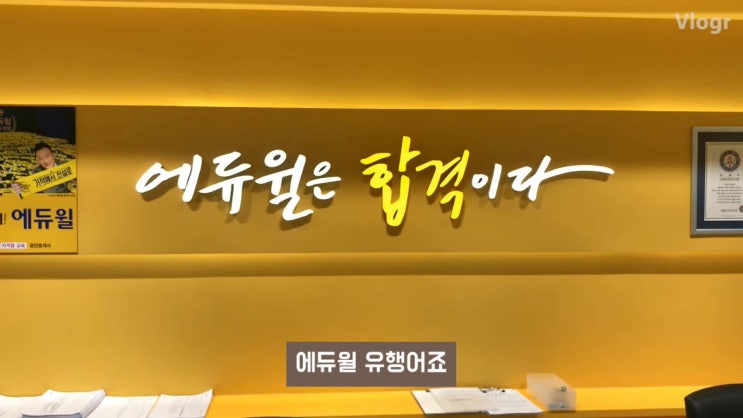  [VLOG 직장인 브이로그]에듀윌러의 하루 #시설편/평촌공인중개사학원