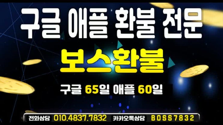  구글환불대행 조건 없이!