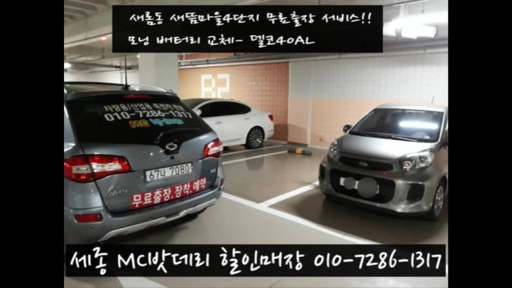  세종시출장배터리- 새뜸마을4단지 모닝밧데리 교체