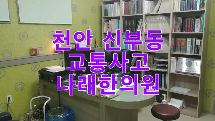  신부동 교통사고 한의원 칼럼 :  다른 지역에서 자동차 사고를 당했을 때 참고사항