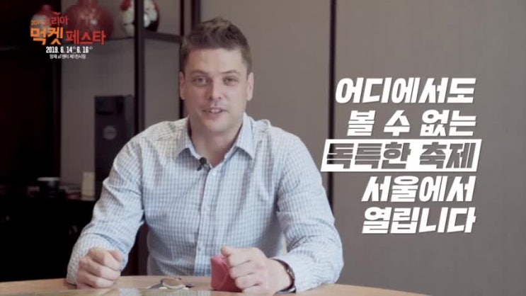  '독특한 축제' 여러분을 초대합니다 [2019코리아먹켓페스타]