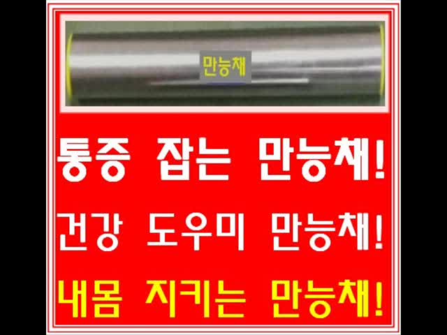  만능채 설명및사용법