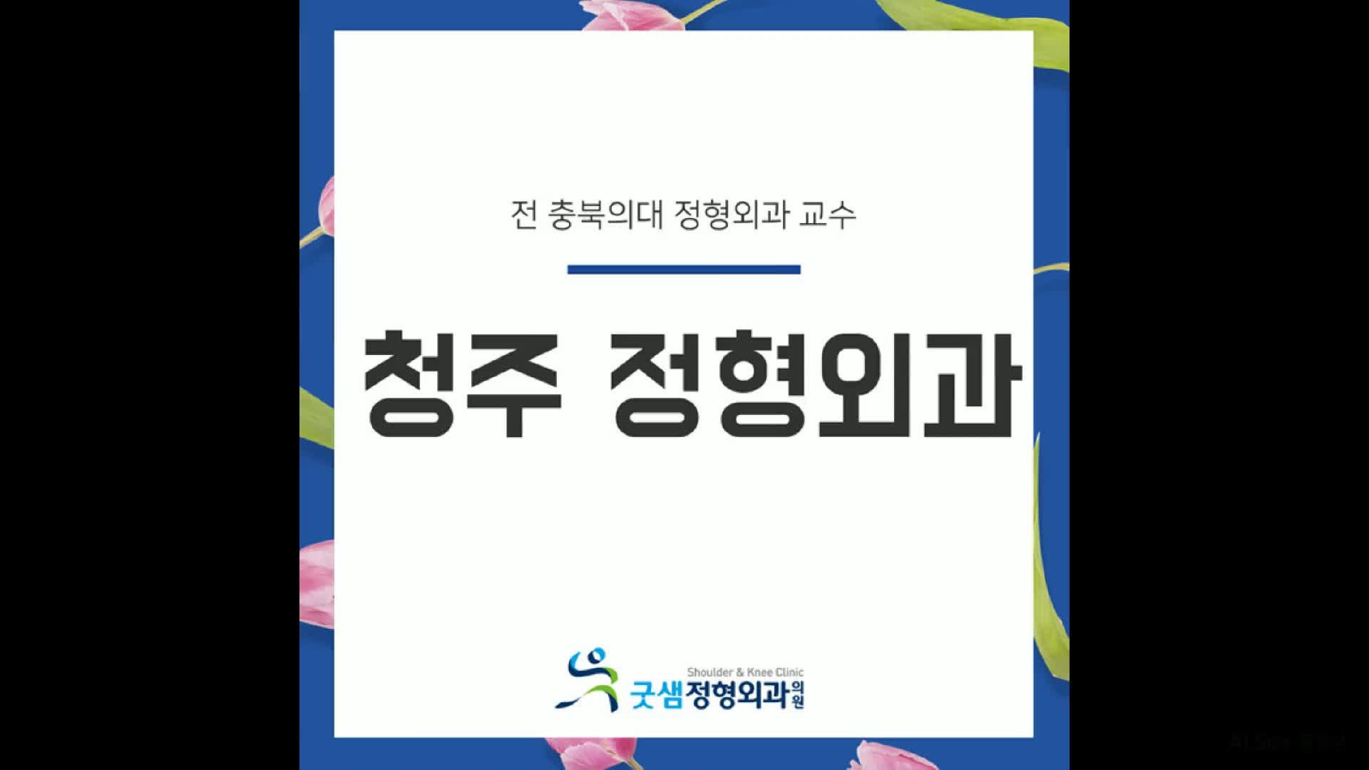 청주 가경동 강서동 정형외과 드디어!