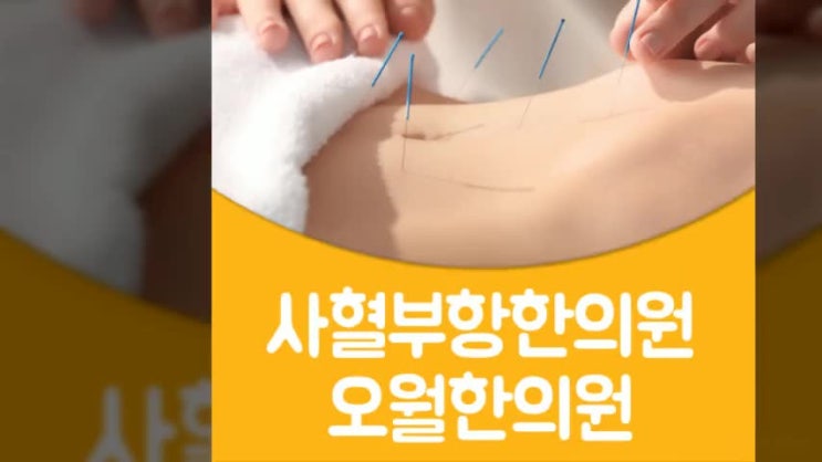 산본 사혈 부항 한의원 통증을 없애줬어! : 네이버 블로그