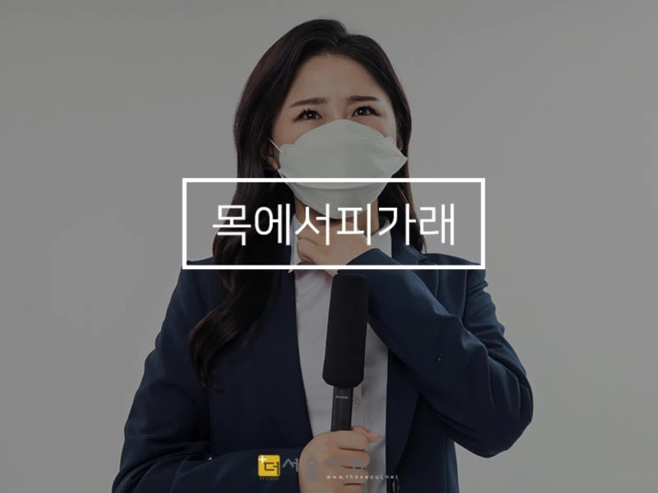 목에서피가래, 가래에피가 섞여 나온다면?(피가나와요) : 네이버 블로그