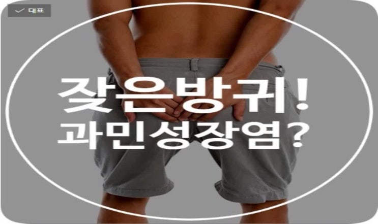  잦은방귀! 과민성장염의 원인일 수도 있다?