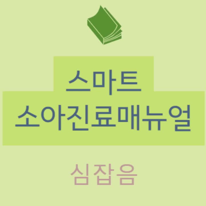  소아(신생아) 심잡음(Heart murmur) - 개요 / 진단적 접근 / 청진/ 무해 심잡음