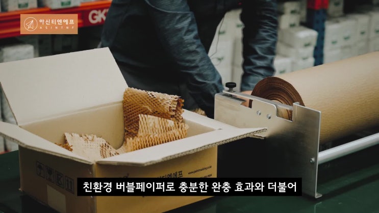 아신티엔에프 친환경 종이완충재 버블페이퍼 소개 / (종이완충재 종이완충제 종이뽁뽁이 친환경완충재 친환경 포장 재활용 ...