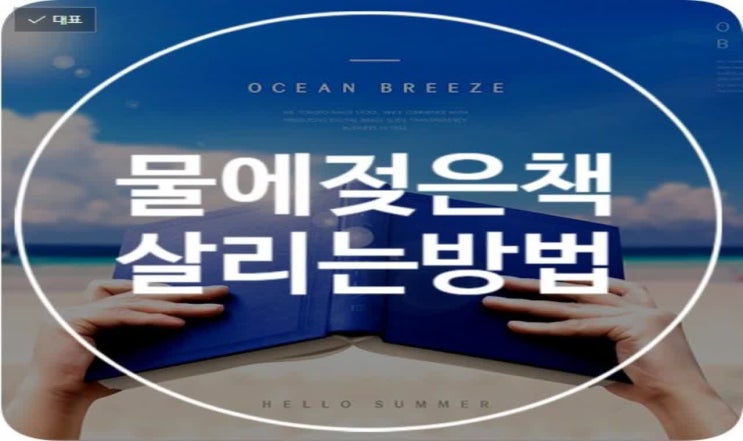 책이 물에 젖었을 때? 물에젖은책 안전하게 살리는꿀팁!