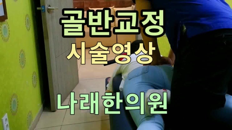 천안골반교정 추나 시술영상 공개 : 예시 D40