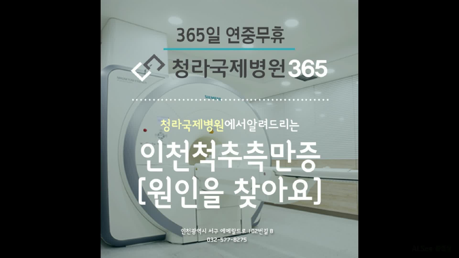 인천척추측만증 문제 바로잡기