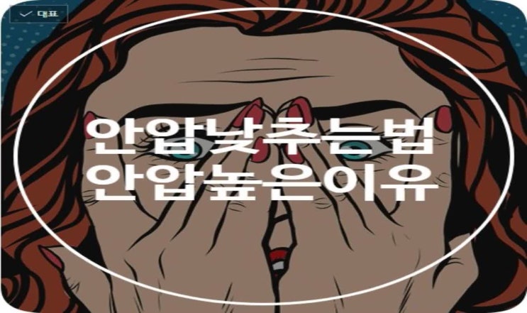  안압낮추는법, 안압높은이유 알려드립니다.