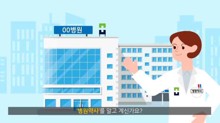  병원약사 홍보영상