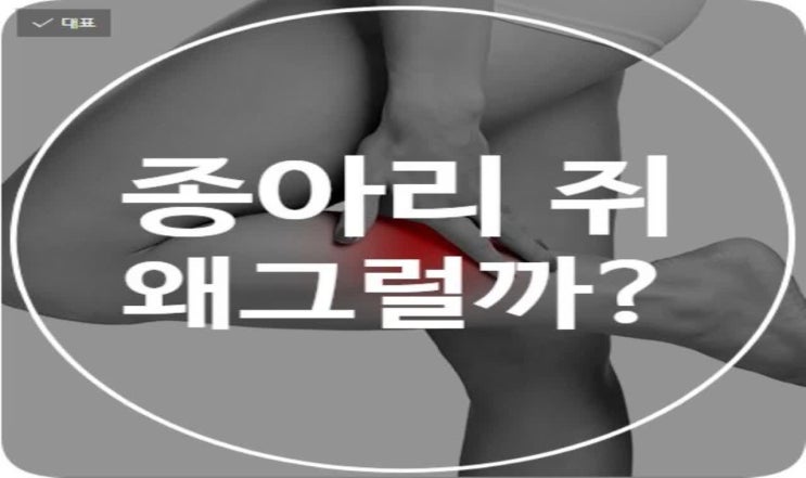  종아리 쥐났을 때 응급대처, 종아리쥐나는이유는?