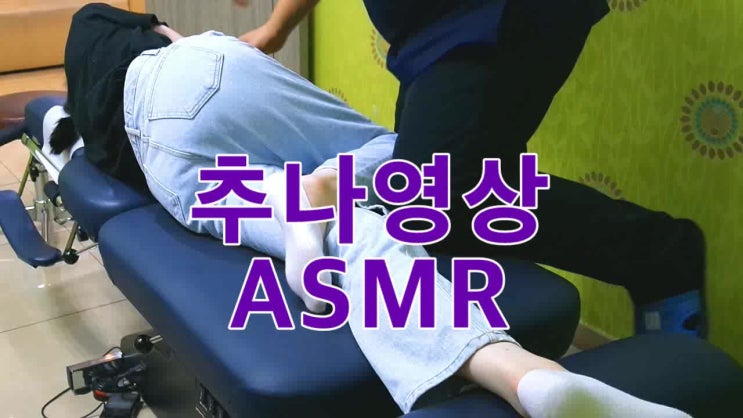 천안추나요법 ASMR 뼈소리에 대하여