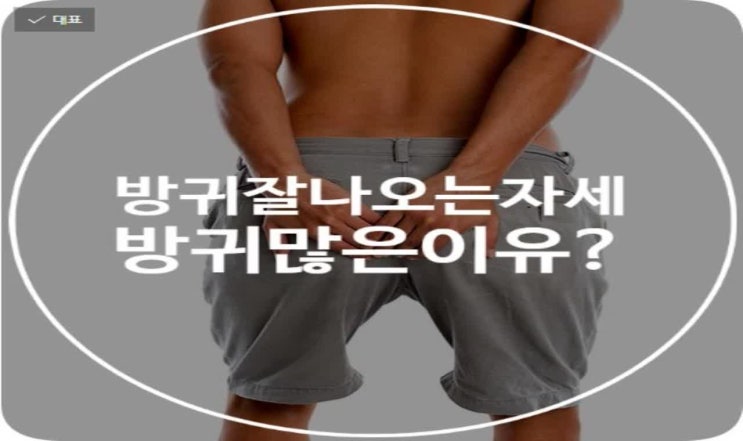  방귀잘나오는자세, 방귀가많이나오는이유 알아볼까요?
