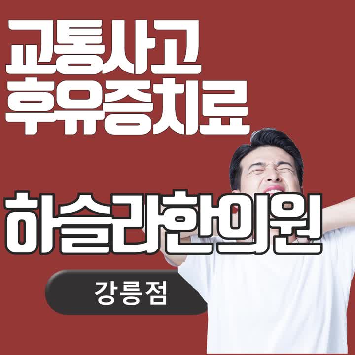 통증을 케어하는 강릉교통사고한의원 2