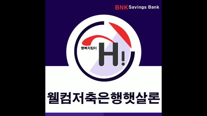 웰컴저축은행 햇살론 든든하게 믿고 사용하기