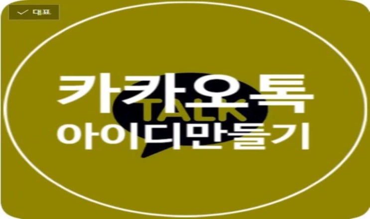  카카오톡아이디만들기, 카톡아이디등록 하는방법은?