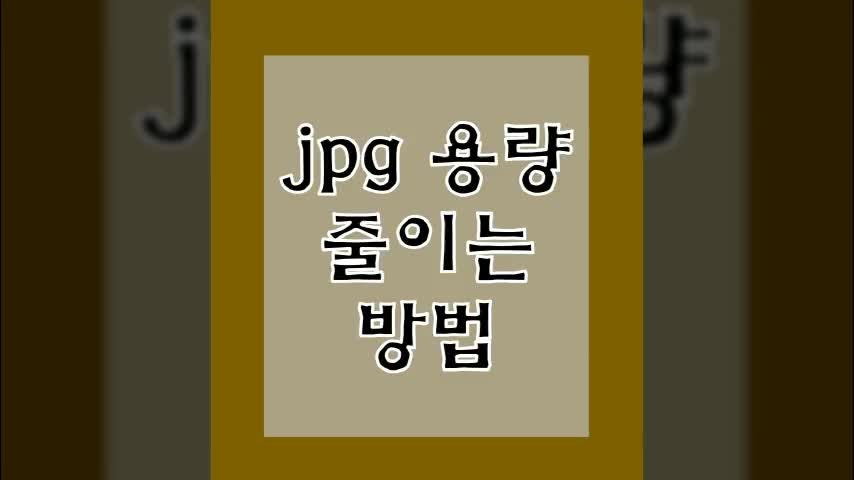 jpg 용량 줄이기 방법