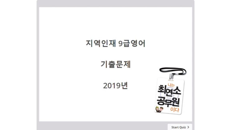  [웹스터 지역인재 9급영어] 2019년 영어 기출문제