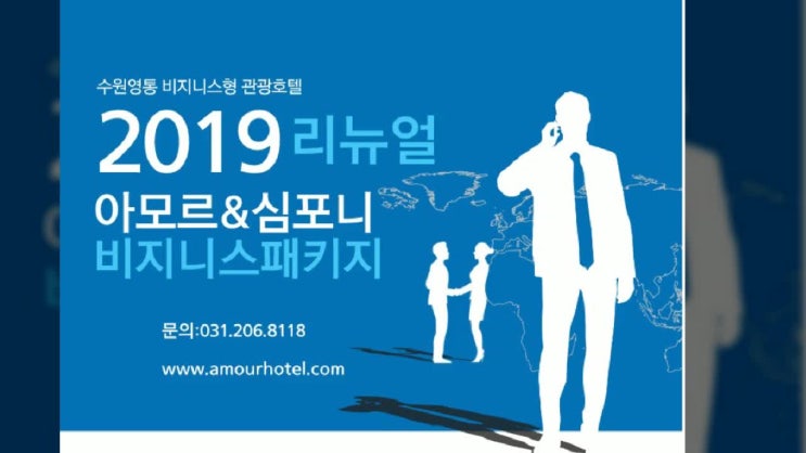  수원숙소 단체할인 아모르앤심포니 호텔 이벤트중