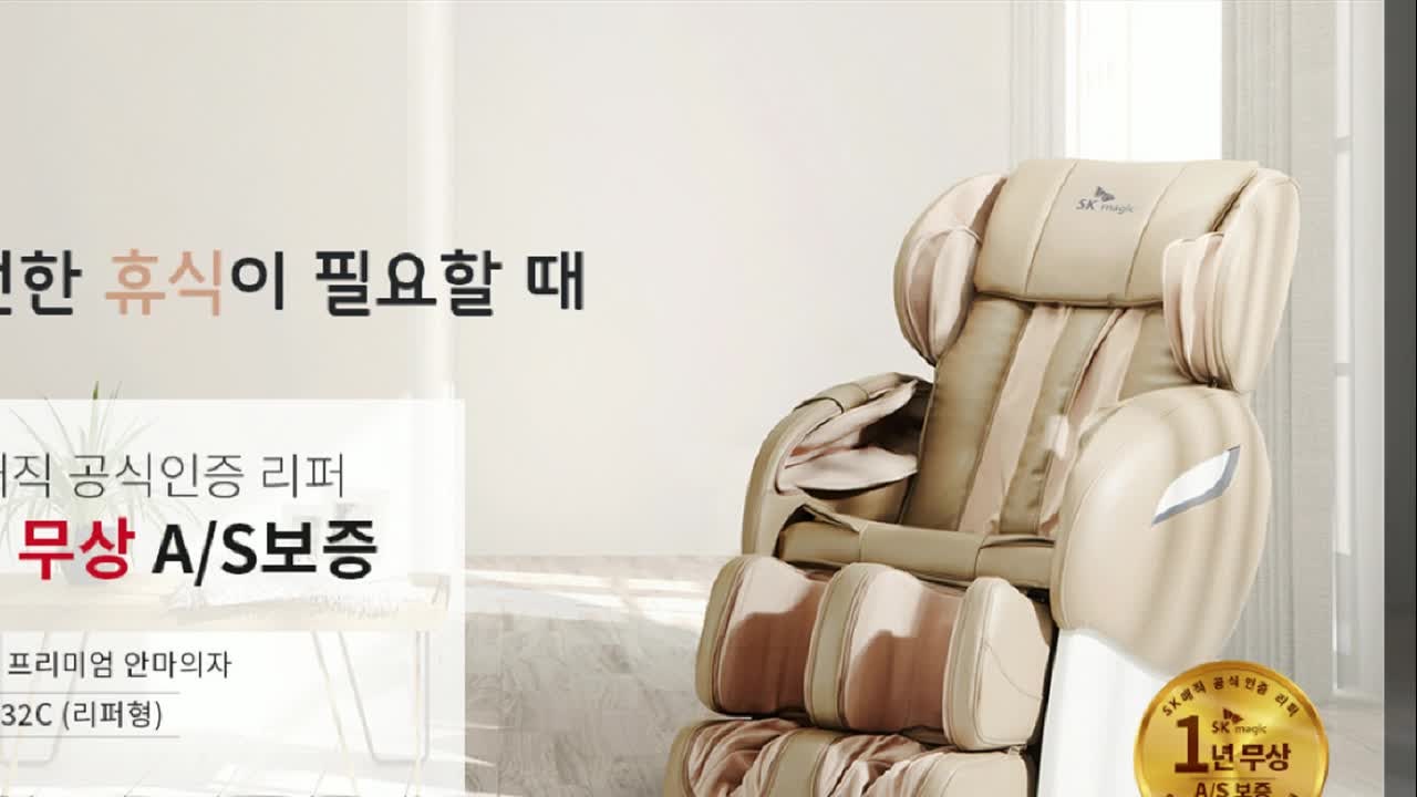SK매직 안마의자 MMC132 렌탈로 부모님 효도선물로 괜춘괜춘!