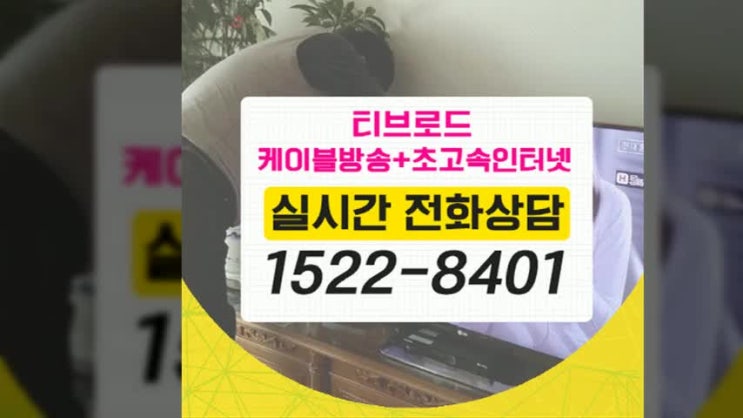 과천 티브로드 신뢰를 바탕으로