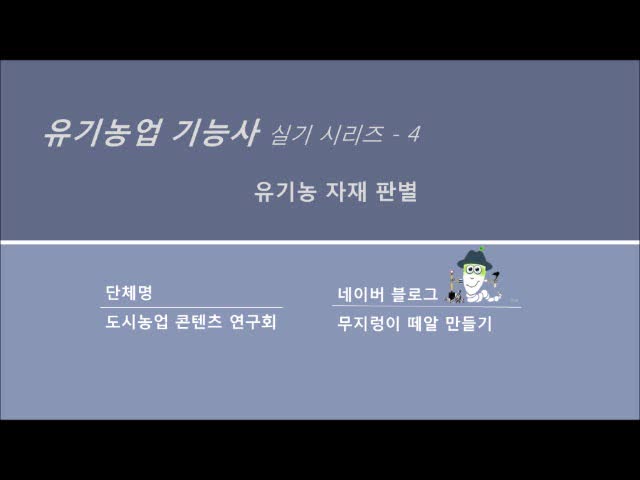  유기농업 기능사 실기 시리즈 동영상 게시 2