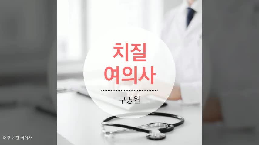 대구 치질 여의사 편하게 내원하세요