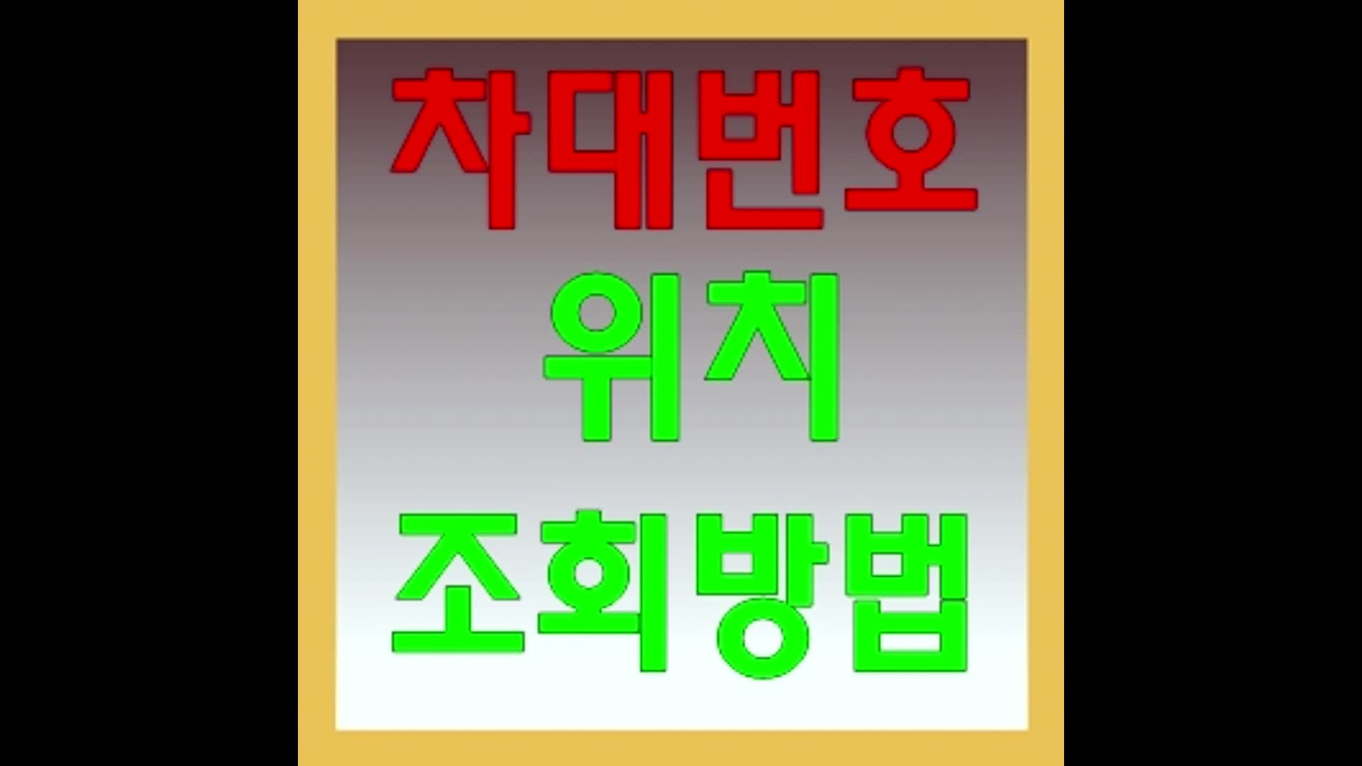 차대번호 조회 확인 위치 보는법 벤츠 bmw 현대