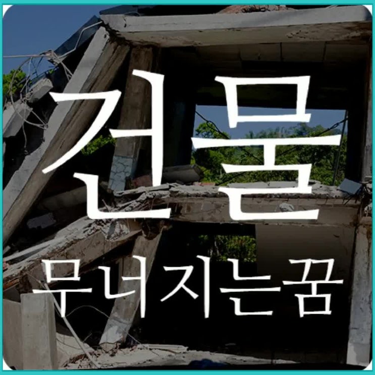 아파트 건물 무너지는 꿈 해몽법 알아봅시다. : 네이버 블로그
