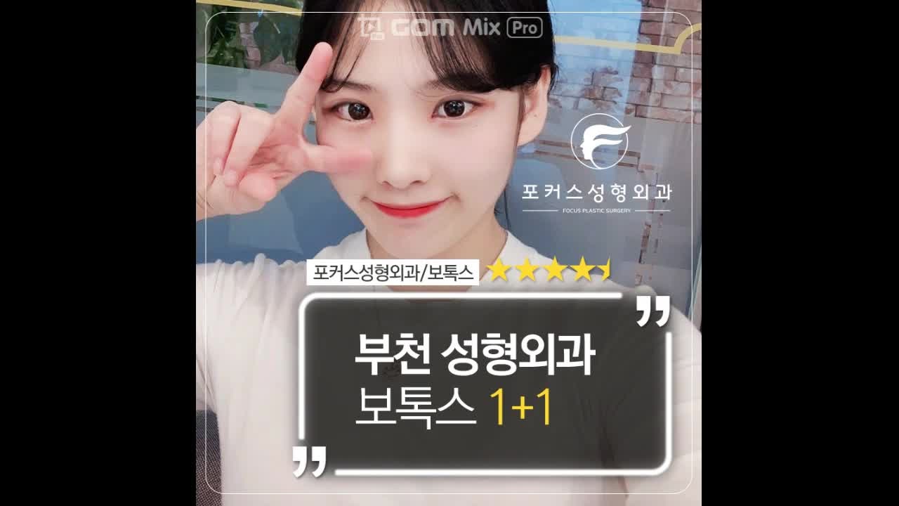포커스PS_부천보톡스 제대로 받은 썰!