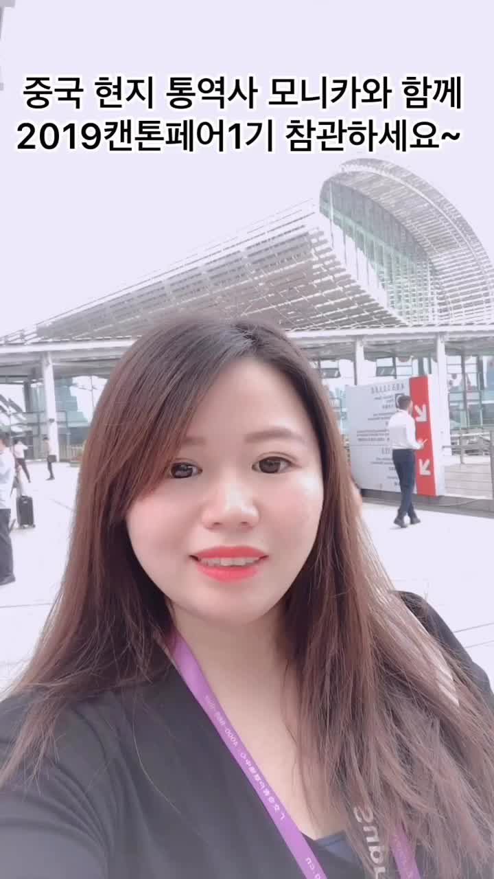  2019추계캔톤페어/광저우무역박람회현장_심천통역가이드
