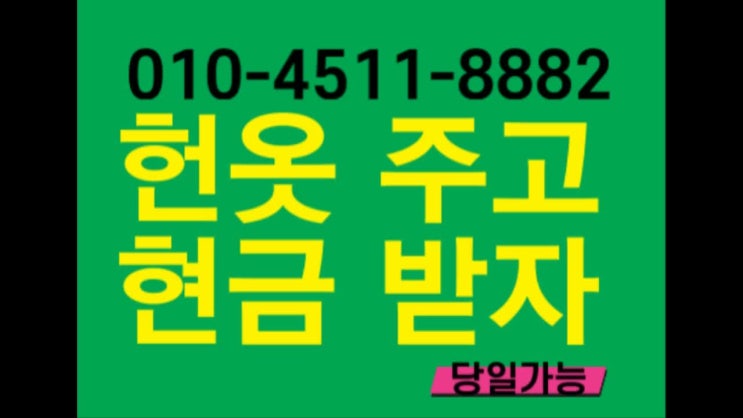  헌옷.신발.가방.모자.커텐.고철.양은냄비.헌책.주방용품.폐컴퓨터.모니터.방문수거합니다  집 안에 입지않는 의류나 여러가지 잡동사니 물건이 가득하다면? 이제 염려하지마세요!