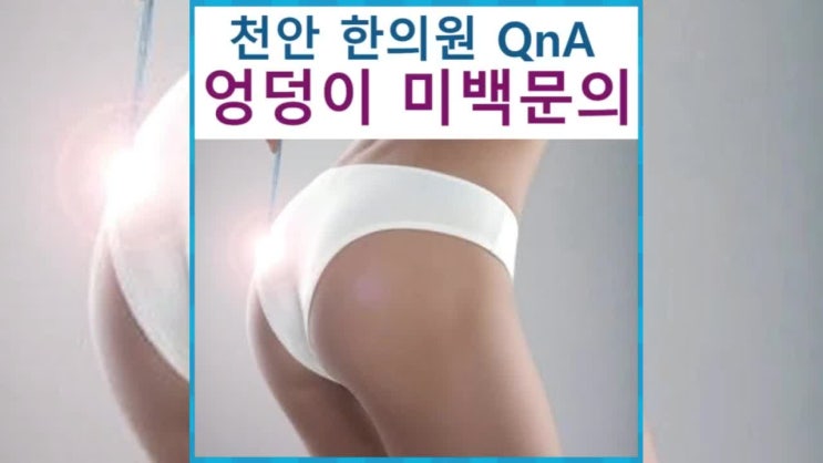  천안 엉덩이 색소침착 착색 시술 QnA 정리