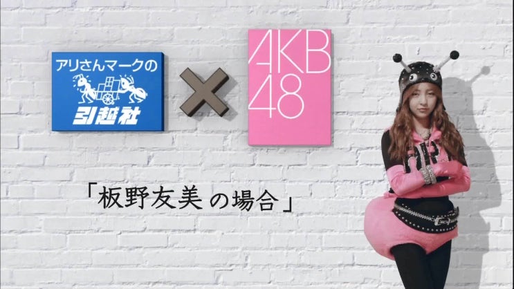 Akb48 板野友美 Cm アリさんマークの引越社 네이버 블로그