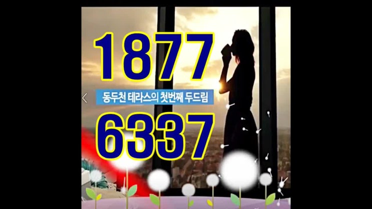  동두천 쌍용예가 더테라스힐 실시간 상담문의