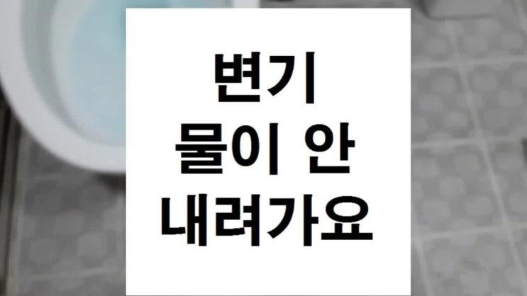  변기 물이 안내려가요 변기 뚫는법