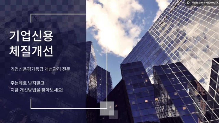  기업신용평가등급 개선관리 전문 intro