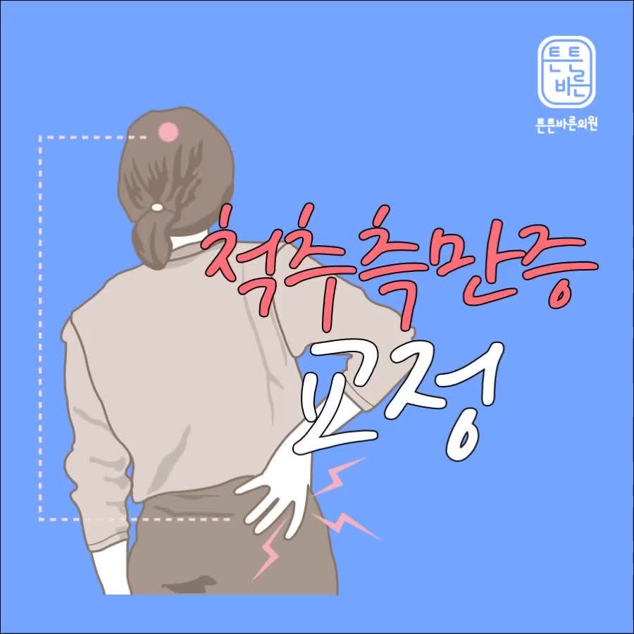 인천척추측만증교정병원 우리 아이의 올바른 성장을 위해