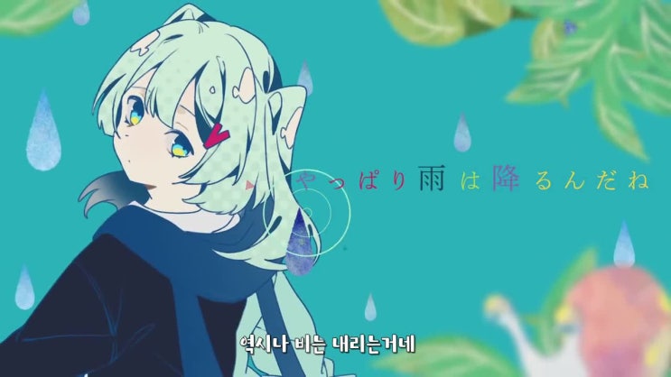  ツユ(츠유)－やっぱり雨は降るんだね.(역시나 비는 내리는거네) [영상/ 자막]