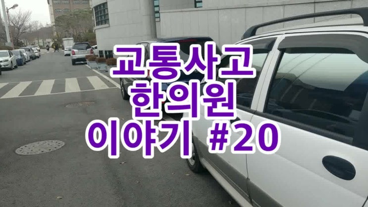  신부동 교통사고한의원 C191122 : 천안터미널 자동차보험 한방치료 이야기