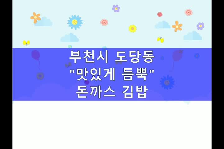  돈까스맛집 부천 돈까스김밥
