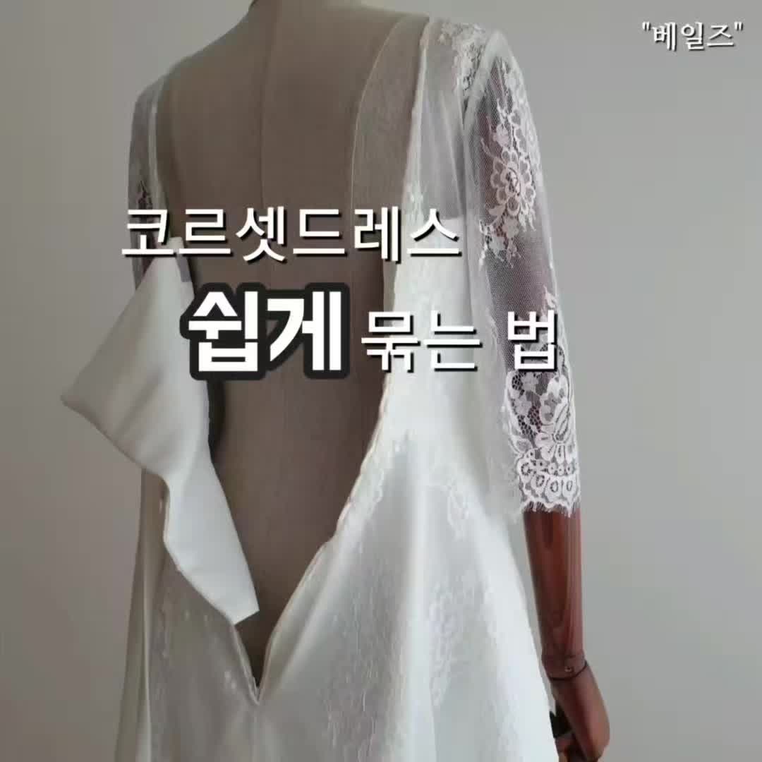 코르셋 스타일의 웨딩 드레스 묶는 법 :)