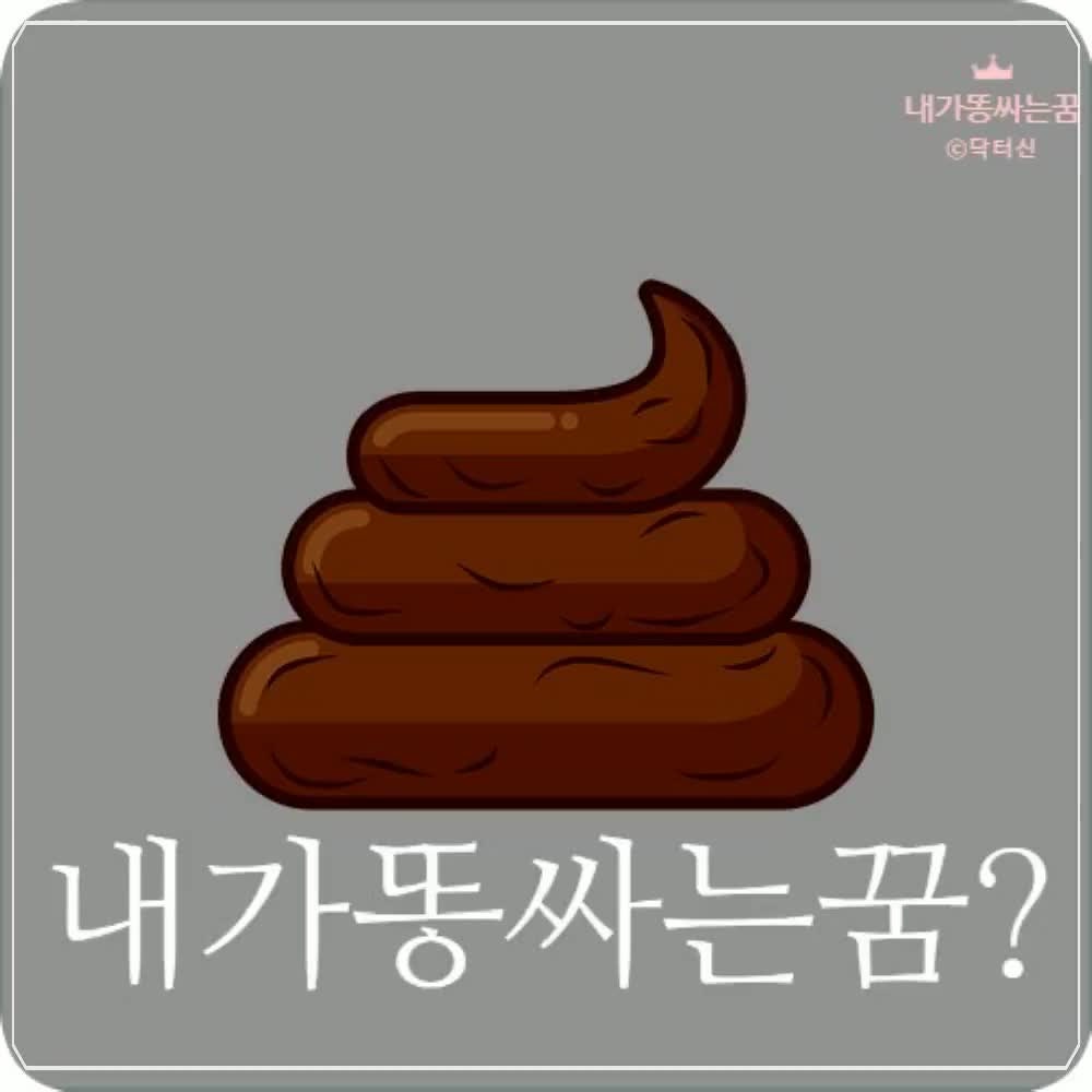 내가똥싸는꿈, 상황에 따라 달라요.