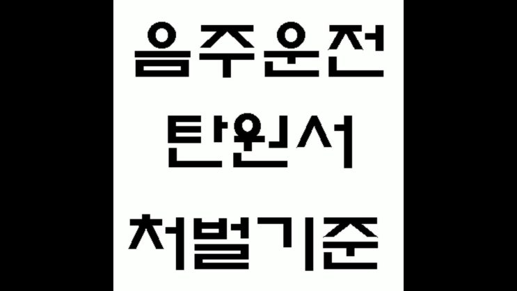  음주운전 탄원서 작성방법과 처벌기준에 대해 알아보아요