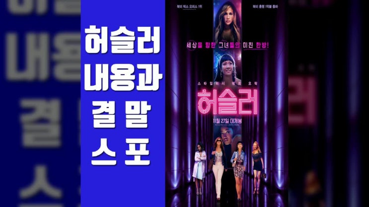 허슬러 2019 내용과 결말 스포 : 모두 사기를 치고 있다 : 네이버 블로그