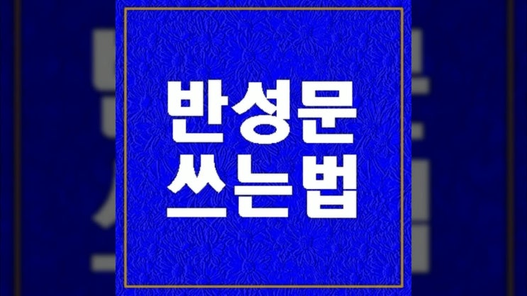  반성문 쉽게 쓰는법