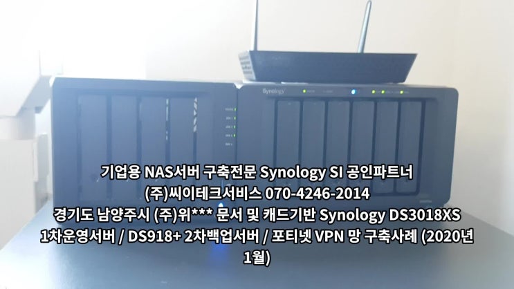 NAS서버 시놀로지 DS3018XS 1차운영 / DS918+ 2차백업서버 / 포티넷 VPN망 구축 / 남양주시 (주)위*** 문서,캐드기반 NAS구축 사례 (2020년 1월)